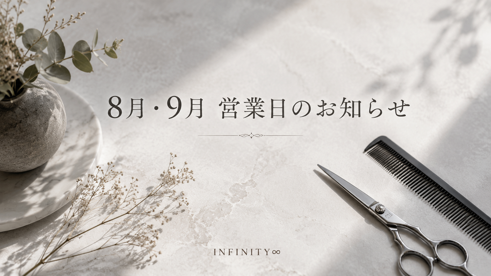 2026年8月・9月 営業日のお知らせ|INFINITY∞