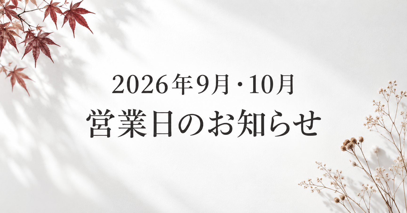 2026年9月・10月 営業日のお知らせ｜INFINITY∞